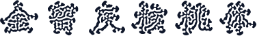 金留庆核桃体