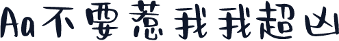 Aa不要惹我我超凶