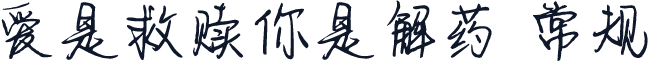 爱是救赎你是解药 常规