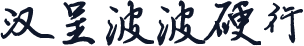 汉呈波波硬行