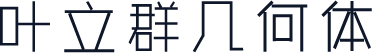 叶立群几何体
