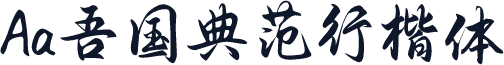 Aa吾国典范行楷体