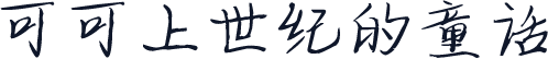 可可上世纪的童话
