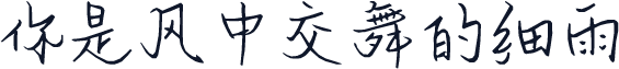 你是风中交舞的细雨