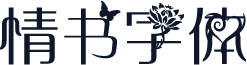 情书字体