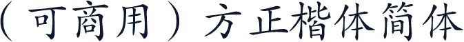 （可商用）方正楷体简体