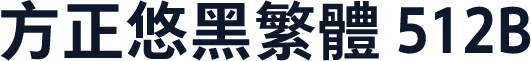 方正悠黑繁体 512B
