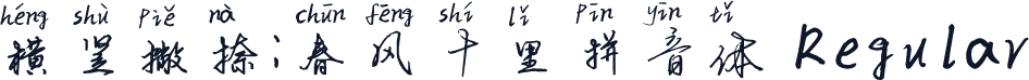 横竖撇捺：春风十里拼音体 Regular
