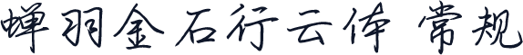 蝉羽金石行云体 常规