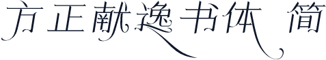方正献逸书体 简