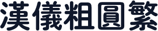 汉仪粗圆繁