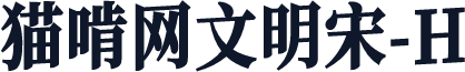猫啃网文明宋-H