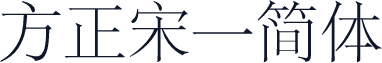 方正宋一简体
