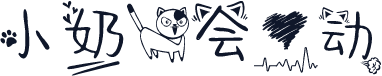 小奶猫会心动