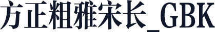 方正粗雅宋长_GBK