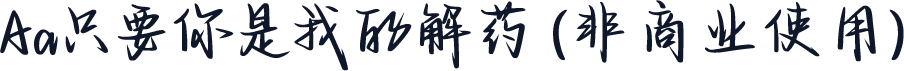 Aa只要你是我的解药 (非商业使用)