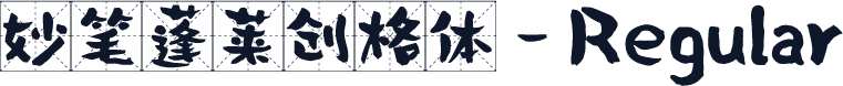妙笔蓬莱创格体-Regular