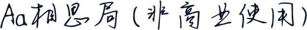 Aa相思局 (非商业使用)