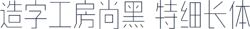造字工房尚黑 特细长体