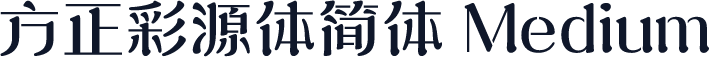 方正彩源体简体 Medium