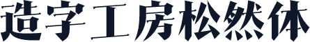 造字工房松然体