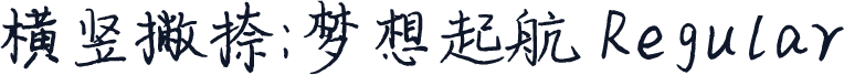 横竖撇捺：梦想起航 Regular