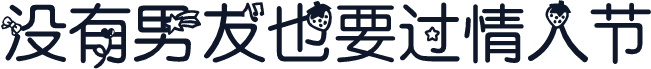 没有男友也要过情人节