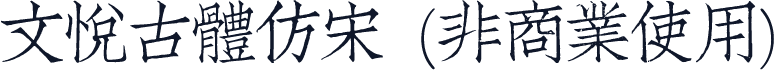文悦古体仿宋 (非商业使用)