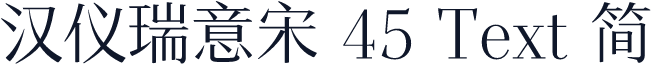 汉仪瑞意宋 45 Text 简
