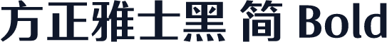 方正雅士黑 简 Bold