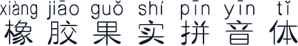 橡胶果实拼音体