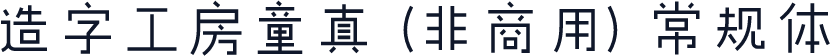 造字工房童真（非商用）常规体