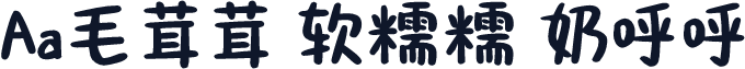 Aa毛茸茸 软糯糯 奶呼呼