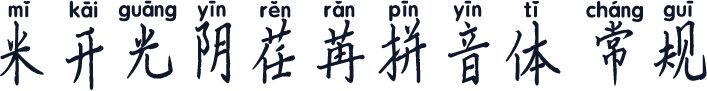 米开光阴荏苒拼音体 常规