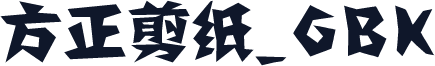 方正剪纸_GBK