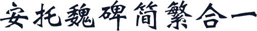 安托魏碑简繁合一