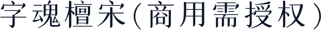 字魂檀宋(商用需授权)