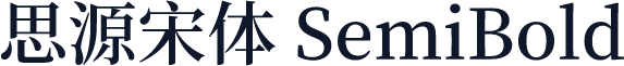 思源宋体 SemiBold