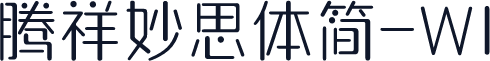 腾祥妙思体简-W1