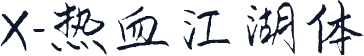 X-热血江湖体