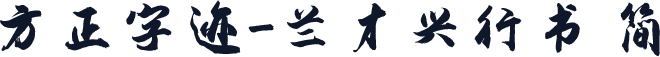 方正字迹-兰才兴行书 简