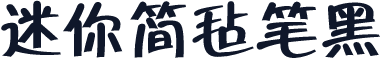 迷你简毡笔黑