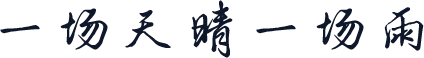 一场天晴一场雨