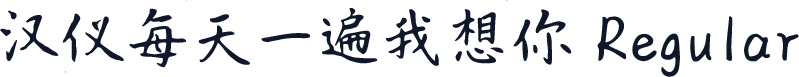 汉仪每天一遍我想你 Regular
