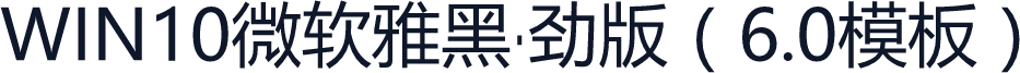 WIN10微软雅黑·劲版（6.0模板）