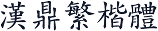 汉鼎繁楷体