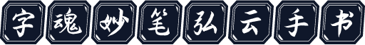 字魂妙笔弘云手书