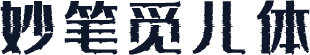 妙笔觅儿体
