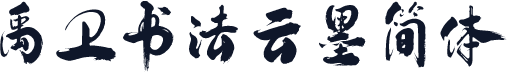禹卫书法云墨简体