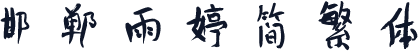 邯郸雨婷简繁体